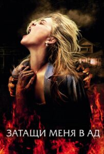 Затащи меня в Ад Смотреть Онлайн на Лордфильм